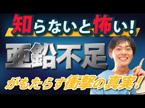 知らないと怖い！亜鉛不足がもたらす衝撃の真実！