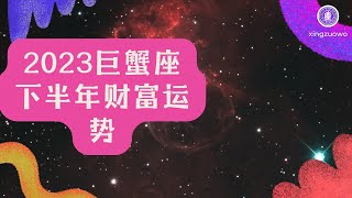 2023年下半年巨蟹座财富运势 巨蟹座2023年几月财运最好#2023年 #下半年 #星座运势 #巨蟹座 #财富运势 #财运最佳月份