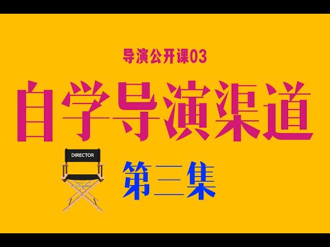 【大结局】自学导演渠道第三集：和同伴学｜在创作中学