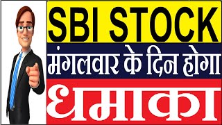 SBI SHARE - SBI STOCK में मंगलवार के होगा धमाका - SBI LATEST SHARE NEWS - SBI SHARE ANALYSIS