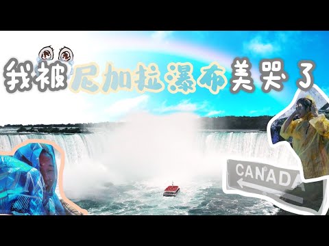 尼加拉瀑布niagara falls 美國 加拿大 兩天一夜自由行 霧中女神號 風洞之旅 走路入境加拿大1