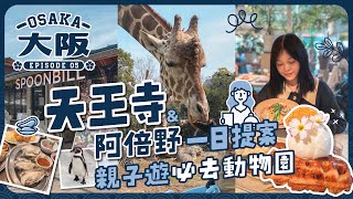 【大阪2023🇯🇵EP#5】親子遊必去動物園！天王寺超美味牡蠣專賣店｜多肉植物咖啡屋SPOONBILL｜大型百貨MIO｜阿倍野 Q's Mall｜日本大阪｜關西地區｜旅遊Vlog