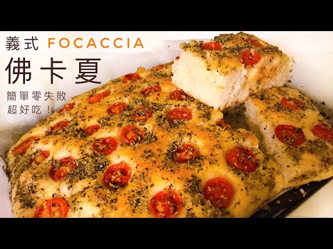 Focaccia | Incredibly delicious! The perfect combination of bread and vanilla. Soft and elastic!