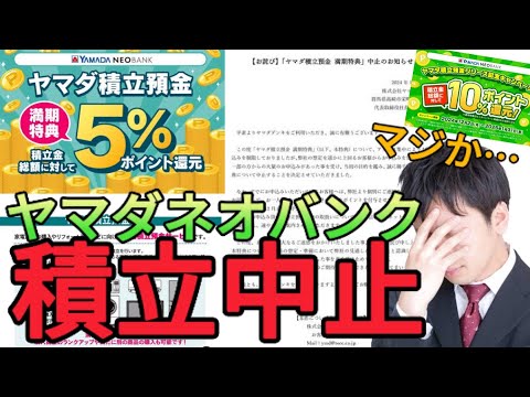 【ヤマダ積立預金】上限無しで年率5%の積立預金が1日で終了!?新NISAではなくヤマダネオバンクへ投資する時代が来てたかもね…