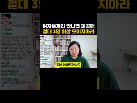 여자 셋이 모이면 꼭 1명은 빌런