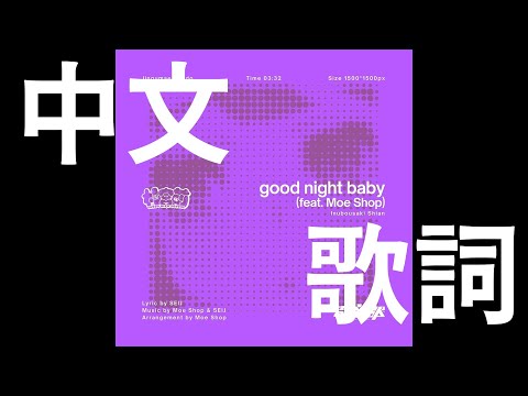 犬吠埼紫杏『good night baby』｜電音部 中日歌詞