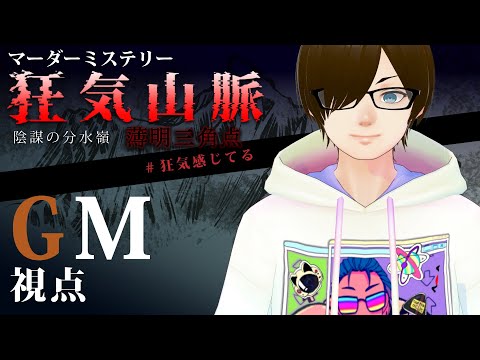 【マーダーミステリー】狂気山脈　陰謀の分水嶺 「薄明三角点」(羽生うまれ、ナナイロからす、晴峰ツバサ、獏依れぐら、久良木すだれ)【GM視点/TakoG】[#狂気感じてる]