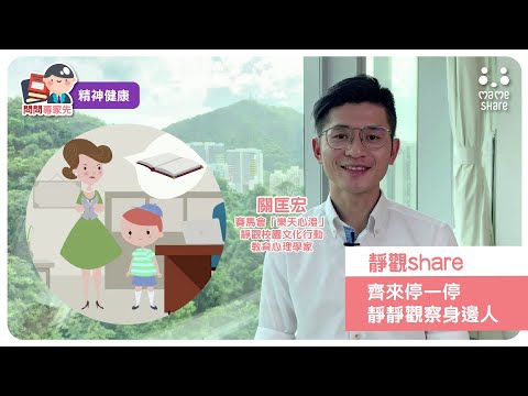 【問問專家先】靜觀Share : 齊來停一停，靜靜觀察身邊人