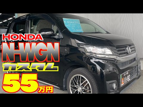 【ホンダ・N-WGNカスタム】カスタムがカッコいい！しかもホンダ センシング付き‼︎【掘り出し物の中古車】