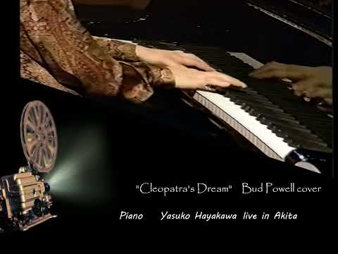 「Cleopatra's Dream」Bud Powell cover / Amazing  Piano solo Yasuko Hayakawa 「クレオパトラの夢」バド・パウエル　ピアノ　早川泰子