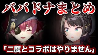 【不協和音】マリンの懺悔室で話題になった「ババドナ」の全てを振り返りたい【ホロライブ切り抜き/宝鐘マリン/大空スバル】