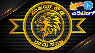 pixellab logo editing kannada | pixellab editing tutorial in kannada 2022 | @NScreation7