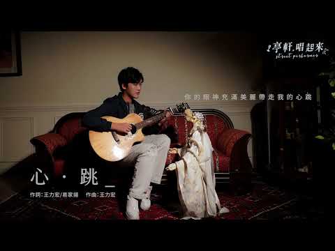 王力宏 Leehom Wang《心跳》​⁠ #亭軒唱起來