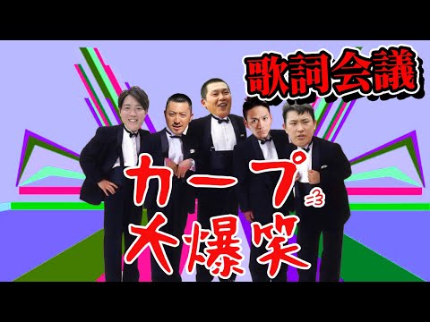 ドリフ大爆笑　カープ編　替え歌作詞会議