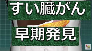 【すい臓がん】本当に怖い「膵臓癌」血液検査で早期発見へ 期待高まる最新研究【医療のミカタ】