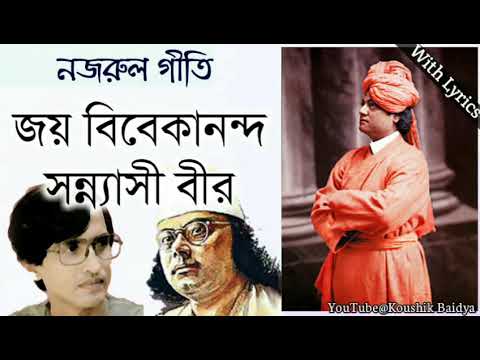 Joy Vivekananda Sannyasi | জয় বিবেকানন্দ সন্ন্যাসী | Mahesh Ranjan Some | Nazrulgeeti with lyrics