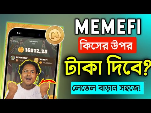 Memefi Coin Binance Withdrawal || Memefi কিসের উপরে টাকা দিবে দেখুন