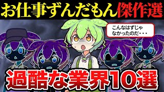 【総集編】過酷なブラック労働特集　お仕事ずんだもん【ずんだもん&ゆっくり解説】