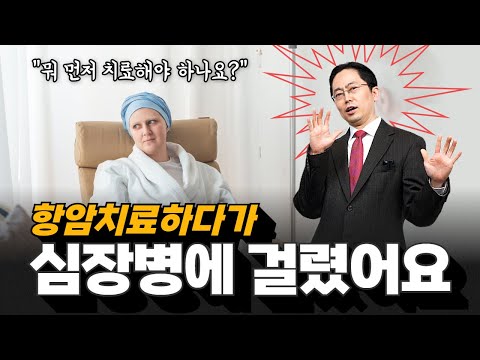 암환자에게 심장 관리가 중요한 이유 | 연세세브란스병원 심지영, 가톨릭의대 서울성모병원 윤종찬 교수