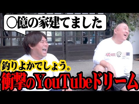 【超豪邸】No.1釣りYouTuber 釣りよかでしょう。さんの掴んだ夢が規格外だった【YouTubeドリーム】