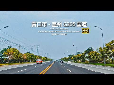 辽宁 营口市---盖州市 G305 国道驾车/4K /China Liaoning Yingkou City---Gaizhou City G305 National Highway Driving