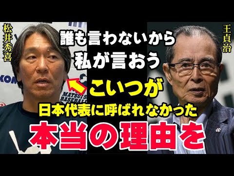 王貞治は知っていた！松井秀喜が侍ジャパンのユニフォームを一度も着ていない本当の理由を…日本代表になれなかったトップ選手たちの驚きの真相【プロ野球/NPB】