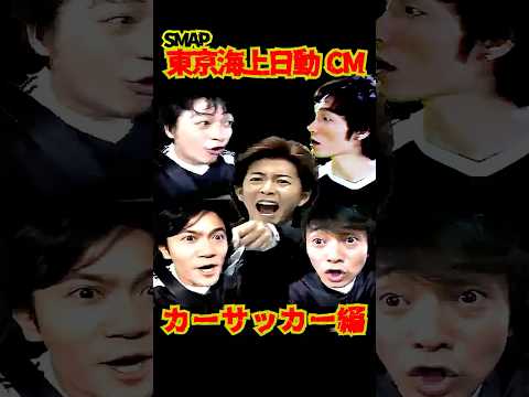 SMAP CM "カーサッカー篇" 東京海上日動 2005 @9991gr8smap