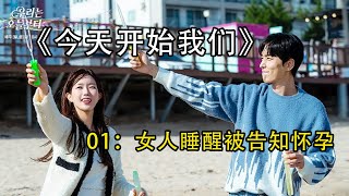 一口气看完狗血爱情韩剧《今天开始我们》，女人去医院检查却被输入了霸道财阀总裁的后代，未婚未爱就先孕，女人在男友和总裁之间该如何选择呢