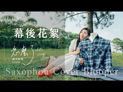 【怎麼了-花絮/ What’s Wrong Blooper 】