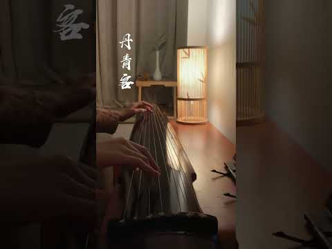 Guqin 古琴《丹青客》| 这么emo的曲子怎么能少的了古琴 #古琴#guqinmusic#shorts | Chinese Traditional Music “Guqin”|海洋洋古琴