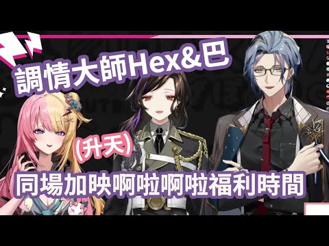 *修正請開cc【彩虹社中文】調情大師姊弟與被撩到升天的Koto【Kotoka/Hex/白雪巴】