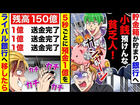 貯金箱が貯まったので銀行へ預金しに行くと「小銭預けんな貧乏人!」と貯金箱を頭に叩 きつけられた。帰宅後、5秒ごとに預金1億をライバル銀行へ移し続けた結果