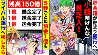 貯金箱が貯まったので銀行へ預金しに行くと「小銭預けんな貧乏人!」と貯金箱を頭に叩 きつけられた。帰宅後、5秒ごとに預金1億をライバル銀行へ移し続けた結果