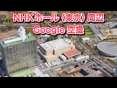 ＃NHKホール（東京都 渋谷区）周辺 Google 空撮・4K・BGMなし