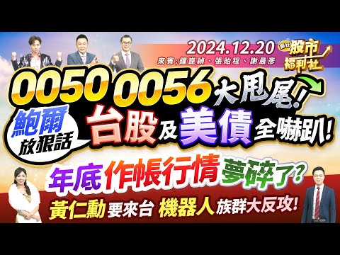 【瘋狂股市福利社】0050 0056 大甩尾!鮑爾放狠話 台股及美債全嚇趴!年底作帳行情夢碎了?黃仁勳要來台 機器人族群大反攻!║鐘崑禎、張貽程、謝晨彥║2024.12.20