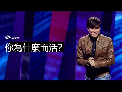 如何活得有意義？| 平約瑟 (Joseph Prince) | 新造視頻