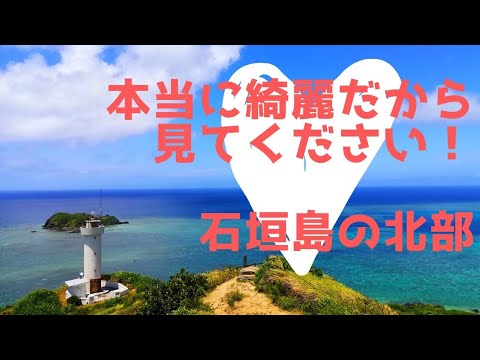 絶景の石垣島北部　平久保崎灯台と明石ビーチ @石垣島