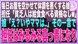 【スカッとする話】娘にだけ給食を食べさせない小学校の担任教師「給食費も払えない貧乏家庭は食べる資格ないw」娘「いや、先生あのね…」娘の一言で担任は真っ青になり