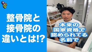 【意外と知らない!?】整骨院と接骨院の違い #Shorts