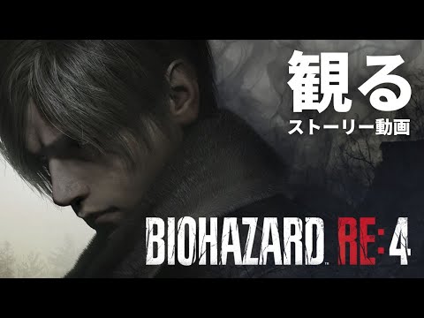 観る「バイオハザード RE:4（アールイーフォー）」ストーリー動画 ※日本語音声・日本語字幕