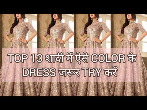 2023 की शादी में ऐसे TOP 13 Outfit बहुत TREND कर रहें हैं ||Current Dress Ideas@spunkysaruchannel