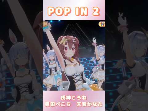 【MAD】POP IN 2 【戌神ころね/兎田ぺこら/天音かなた/推しの子】 #shorts #hololive  #推しの子