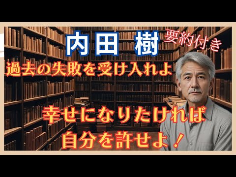 📚 【内田樹】「過去の失敗を受け入れよ」解説 🎥