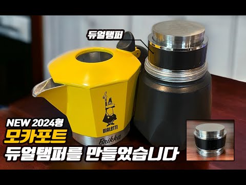 모카포트 전용 듀얼탬퍼를 소개합니다 ㅣ2컵과 4컵 동시에 지원 ㅣ디스트리뷰터 지원 예정