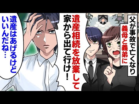 父が事故で亡くなり、後妻と義弟に家を追い出された俺！→父が死に義理母は遺産放棄を迫ってきたので・・・