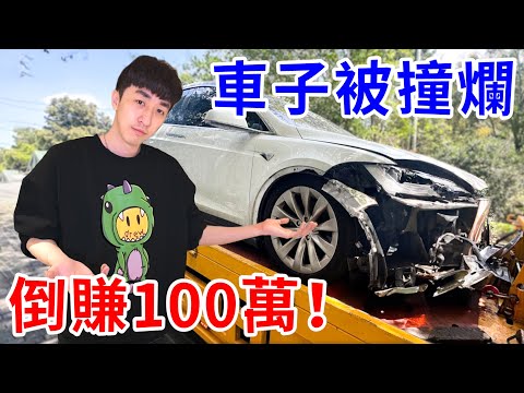 剛買特斯拉就被撞爛… 我靠這招直接倒賺100萬！【好棒Bump】