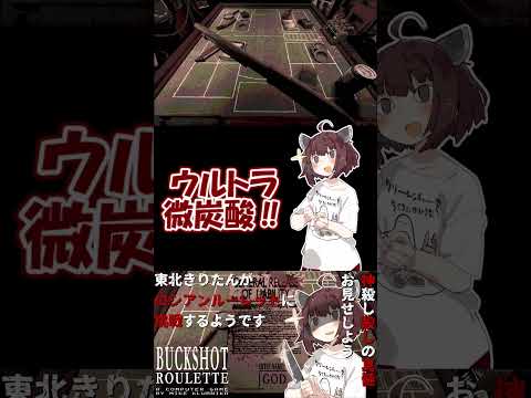 【#buckshotroulette 】東北きりたんがロシアンルーレットに挑戦するようです②【VOICEROID実況】#shorts #voiceroid実況 #steam