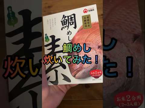 鯛めし炊いてみた！　#飯テロ #鯛めし #愛媛県 #猫