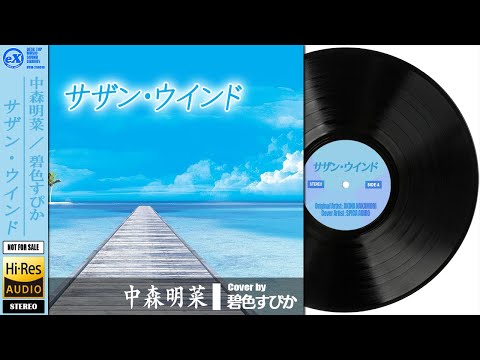 【DTM】 中森明菜 「サザン・ウインド」 Covered by 碧色すぴか