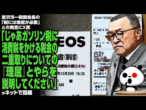 宮沢洋一税調会長の「税には理屈が必要」との発言にX民「じゃあガソリン税に消費税をかける税金の二重取りについての『理屈』とやらを説明してください」が話題